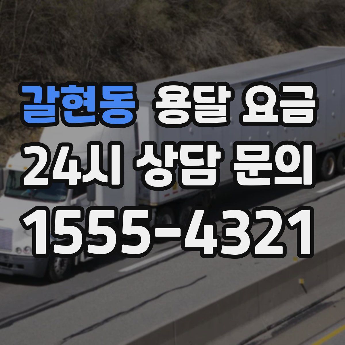 갈현동 용달 요금