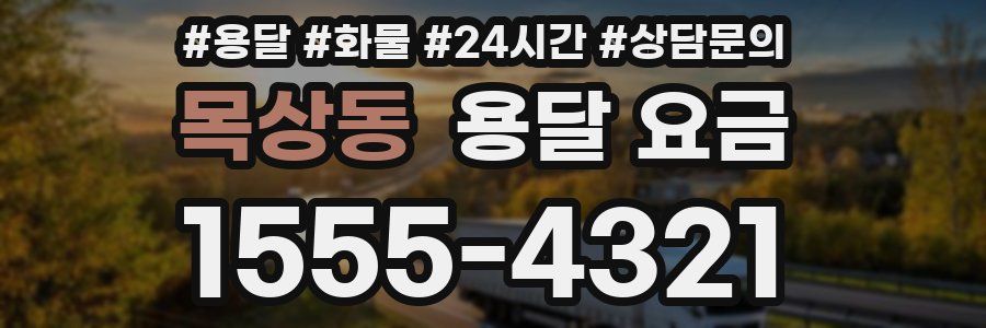 목상동 용달 요금