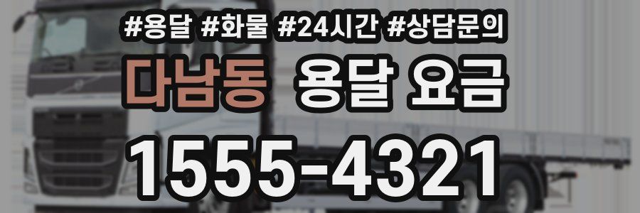 다남동 용달 요금