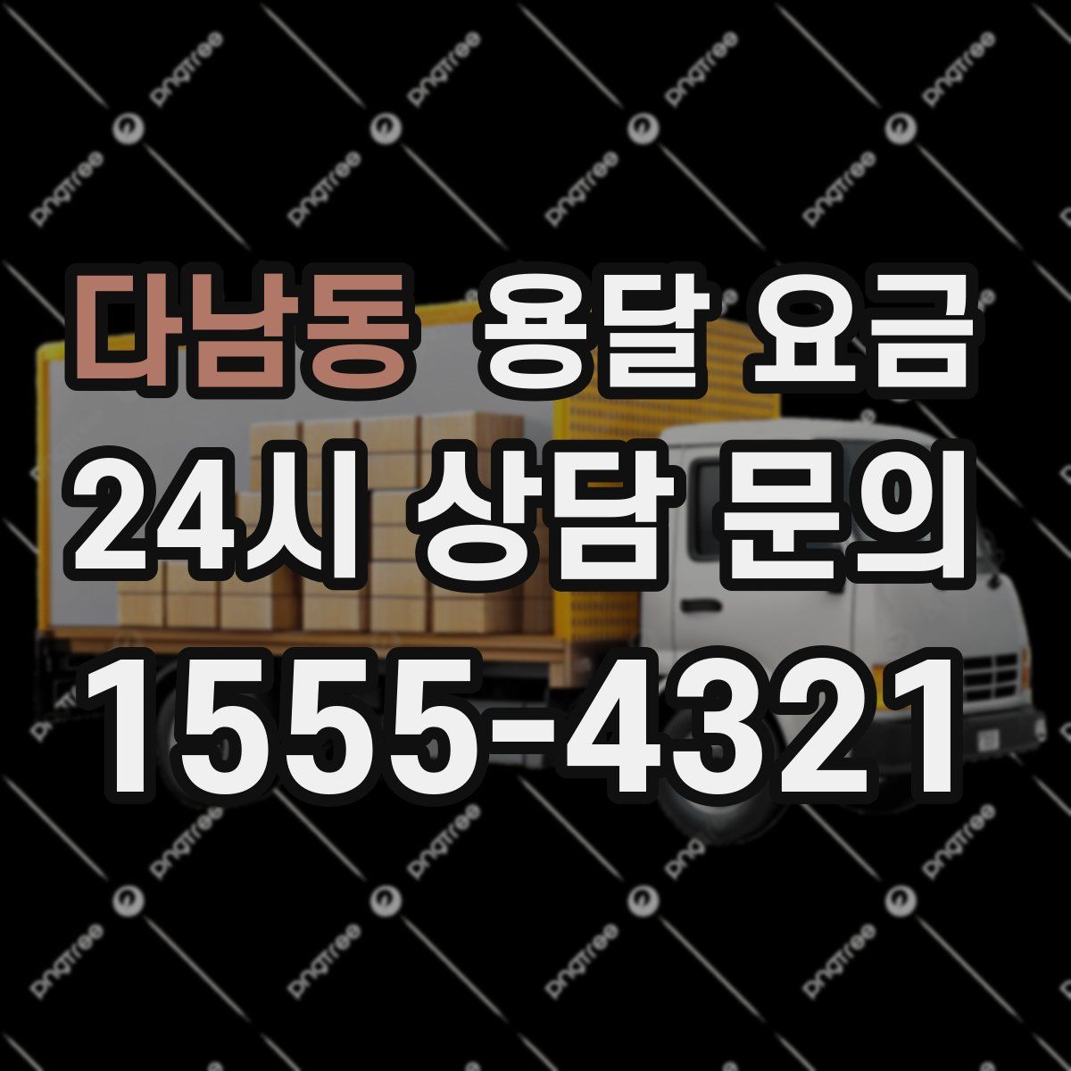 다남동 용달 요금