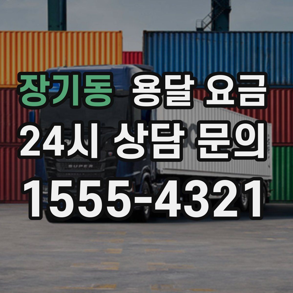 장기동 용달 요금 주말과 평일 차이 정리