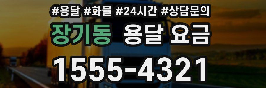 장기동 용달 요금