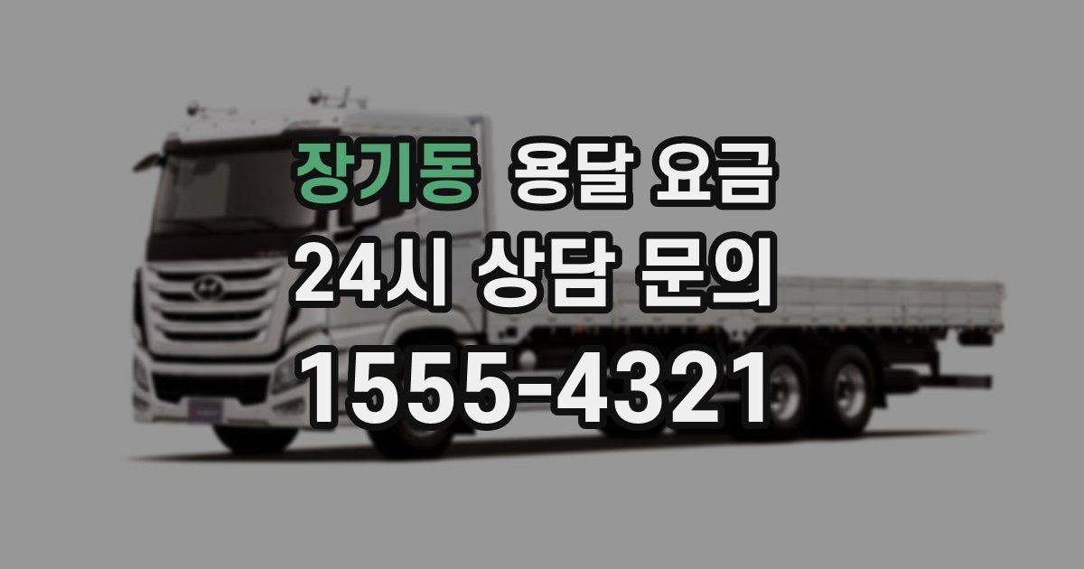 장기동 용달 요금