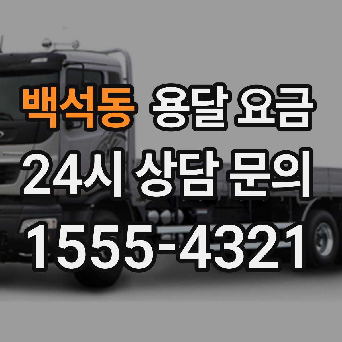 백석동 용달 요금 기본 요금 구조 쉽게 설명