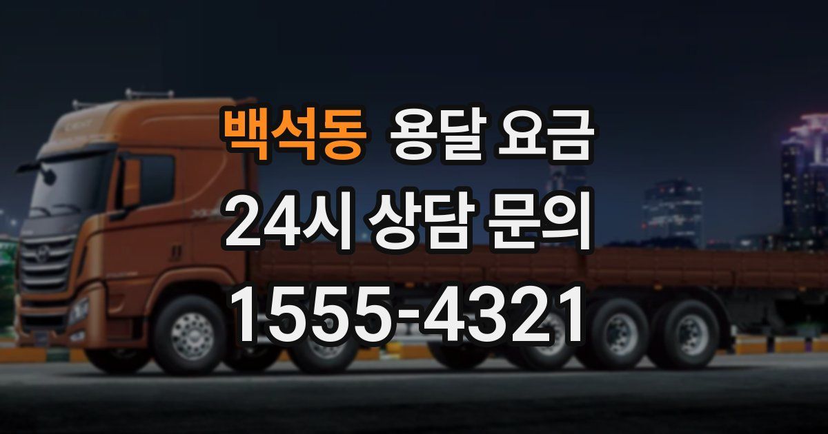 백석동 용달 요금