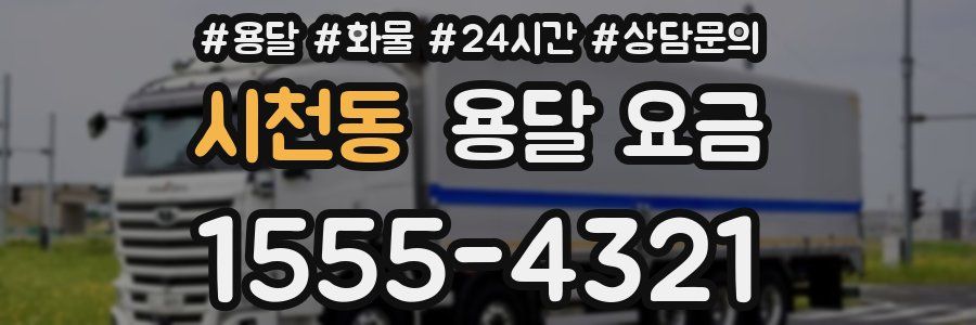 시천동 용달 요금