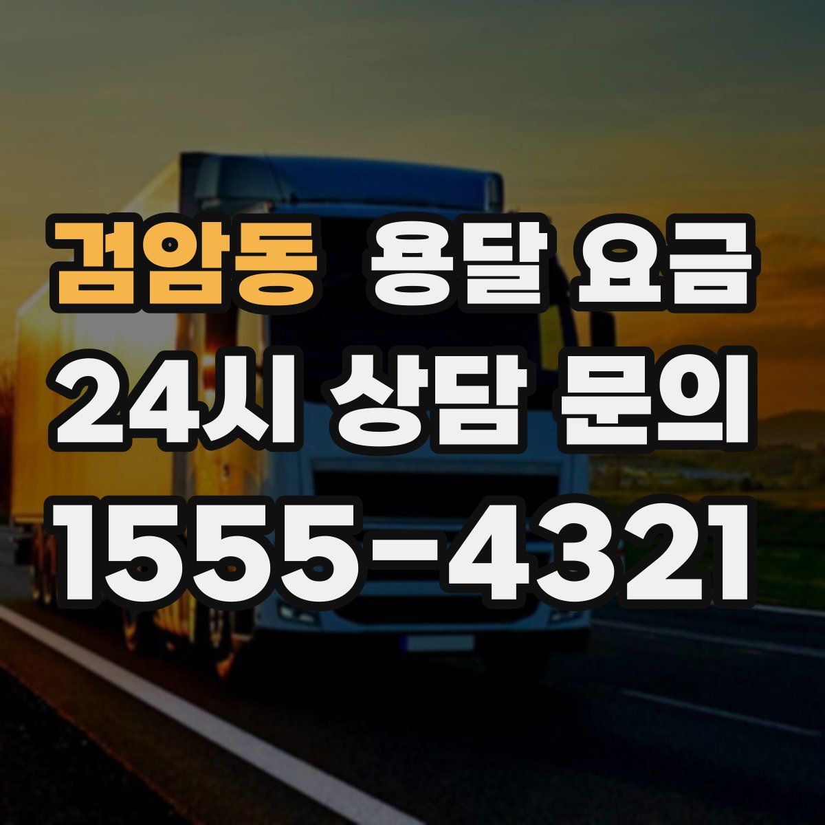 검암동 용달 요금