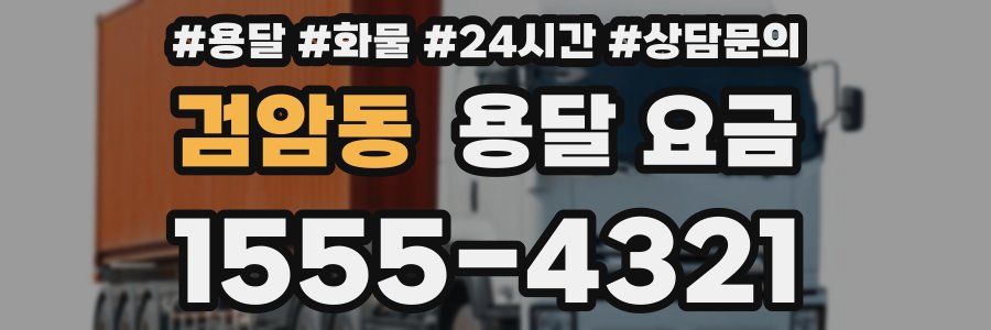 검암동 용달 요금