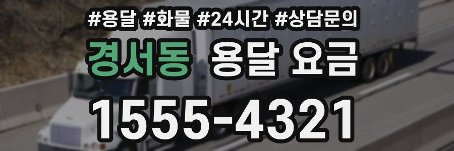 경서동 용달 요금