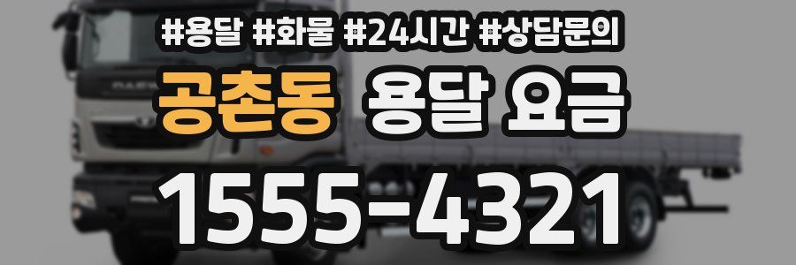 공촌동 용달 요금