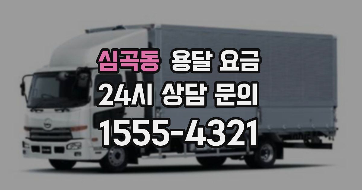 심곡동 용달 요금