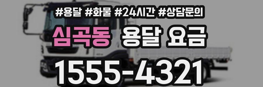 심곡동 용달 요금