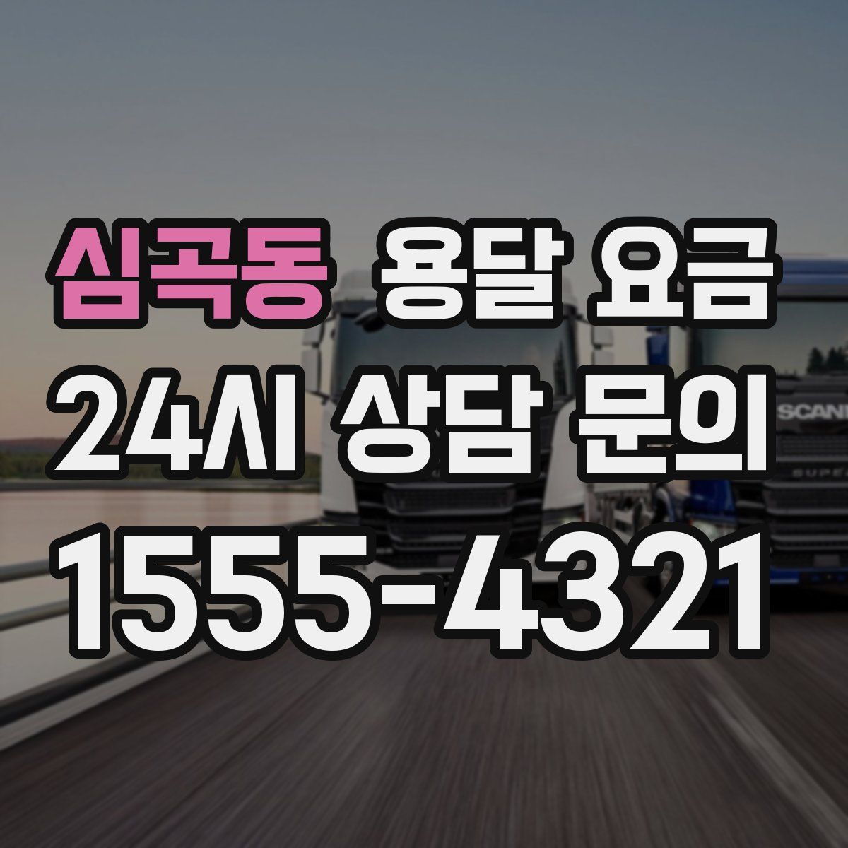 심곡동 용달 요금