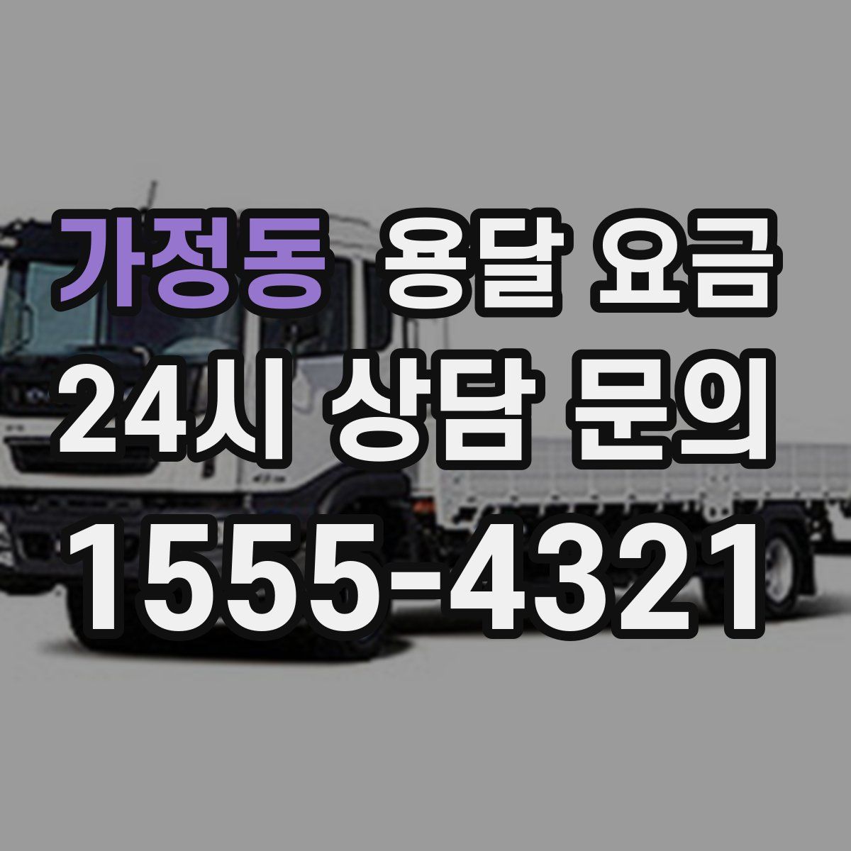 가정동 용달 요금