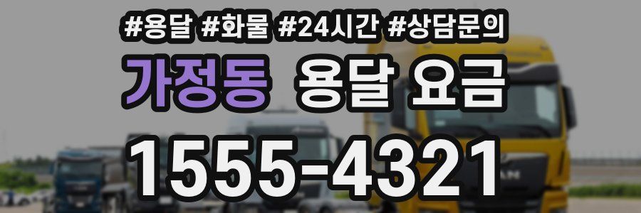 가정동 용달 요금