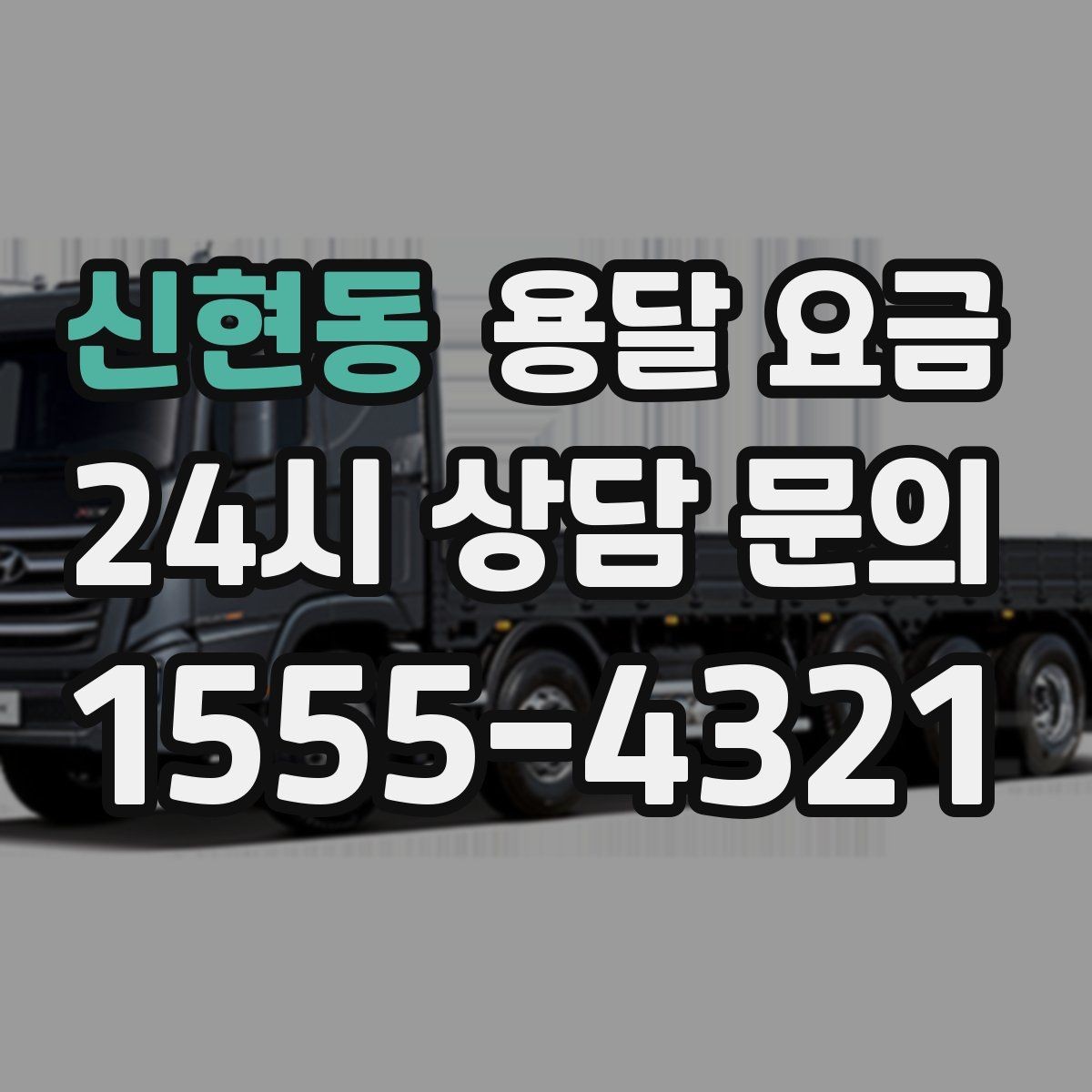 신현동 용달 요금 실속 있게 이용하는 방법