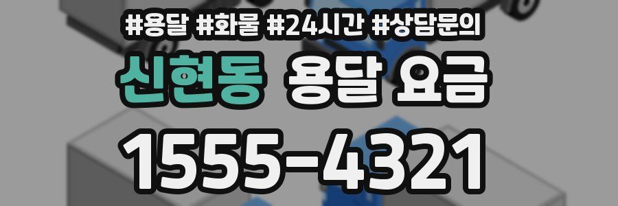 신현동 용달 요금