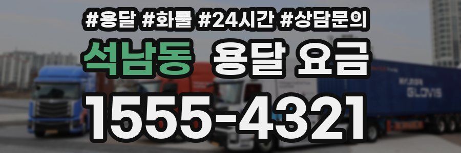 석남동 용달 요금