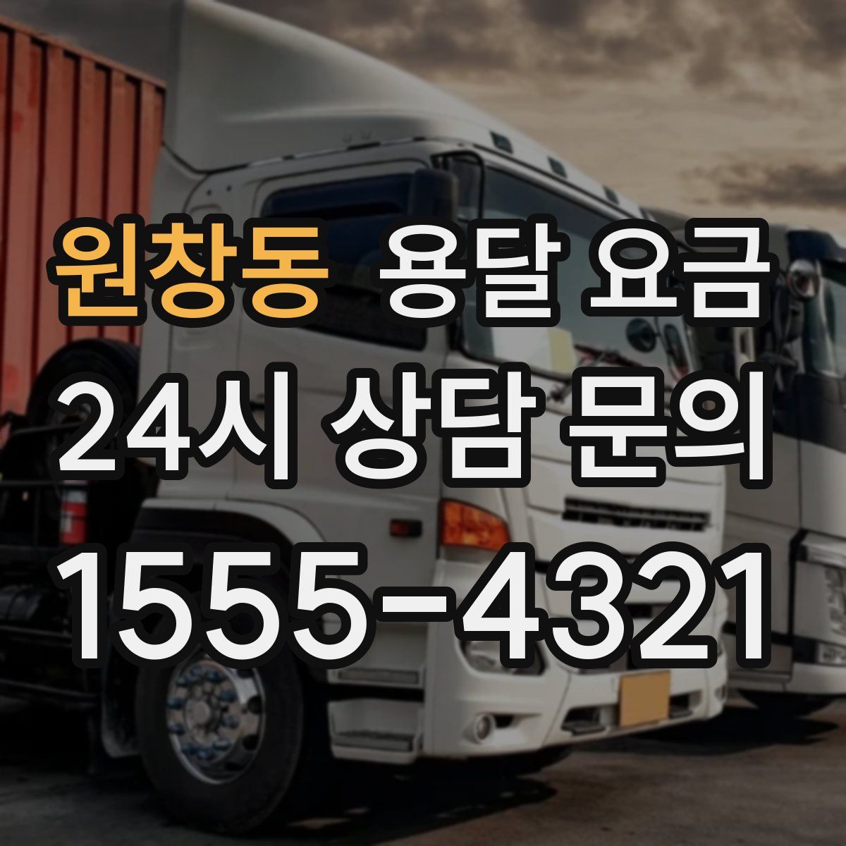 원창동 용달 요금