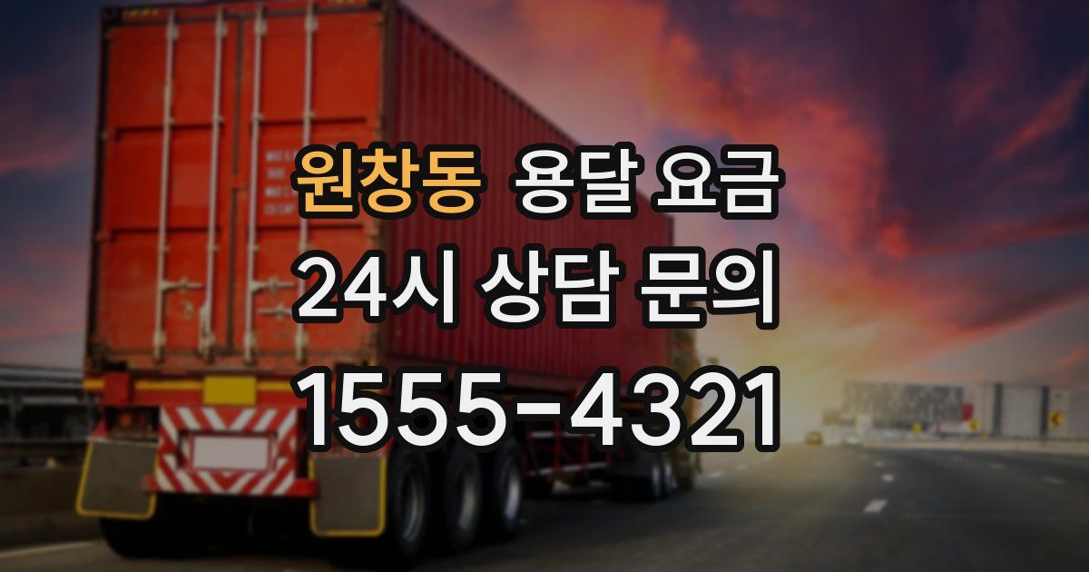 원창동 용달 요금