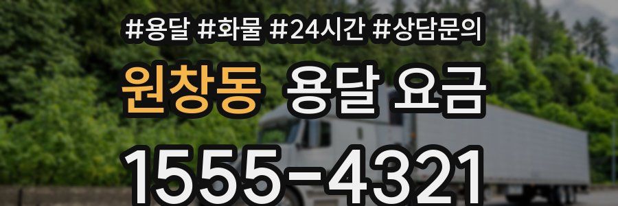 원창동 용달 요금