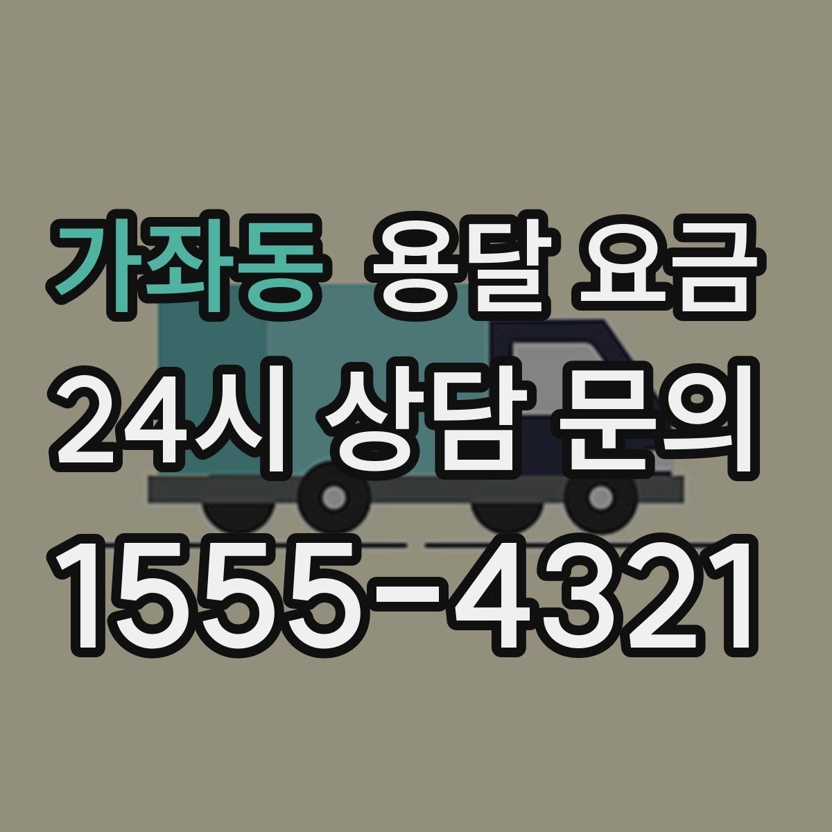 가좌동 용달 요금 소형 이사와 비교했을 때 차이