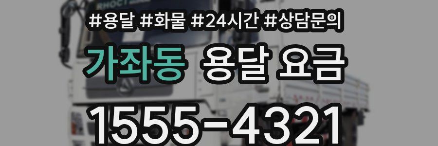 가좌동 용달 요금