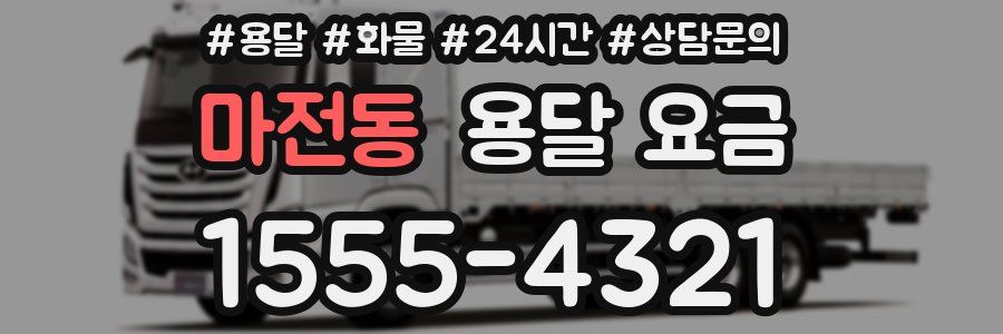 마전동 용달 요금