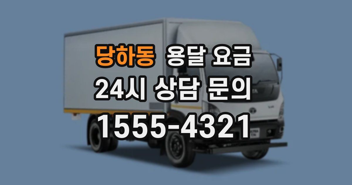 당하동 용달 요금