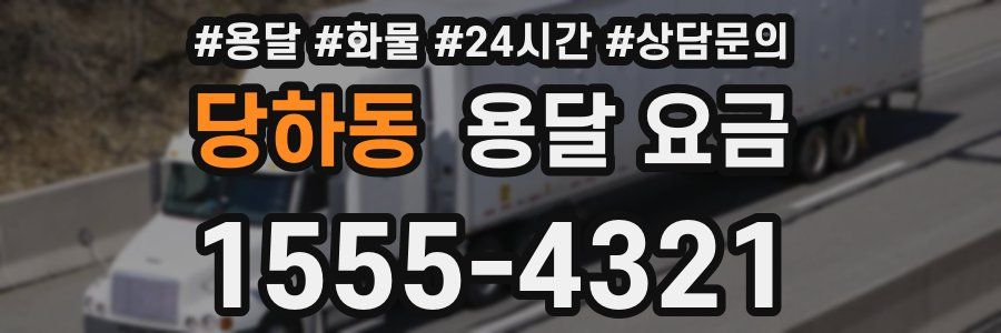 당하동 용달 요금