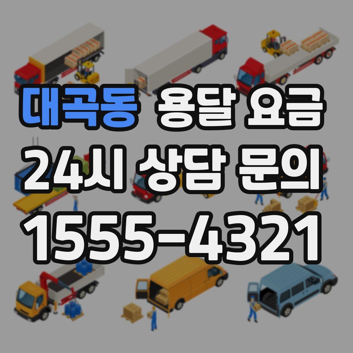 대곡동 용달 요금 합리적으로 비교하는 방법