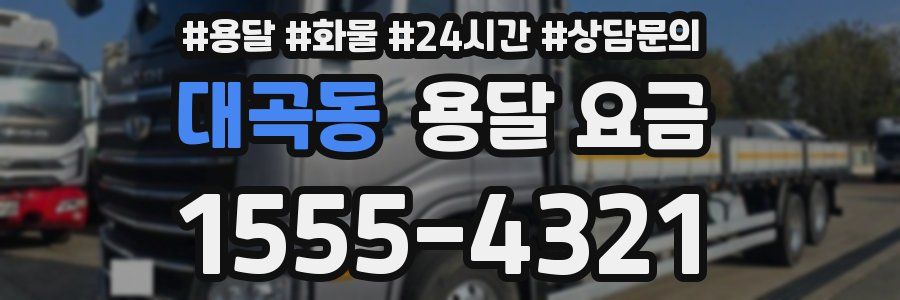 대곡동 용달 요금