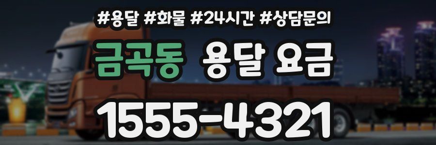 금곡동 용달 요금