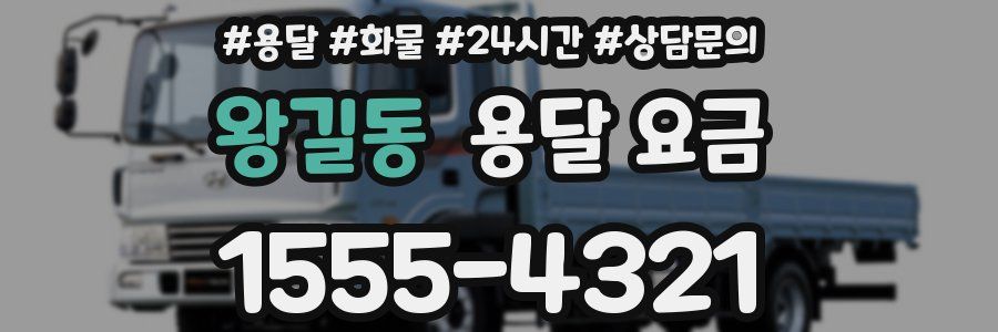 왕길동 용달 요금