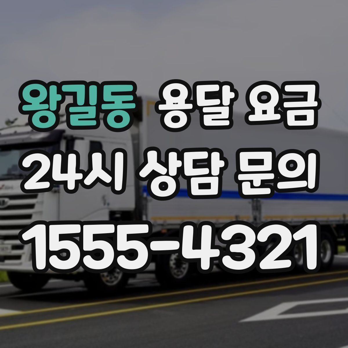 왕길동 용달 요금