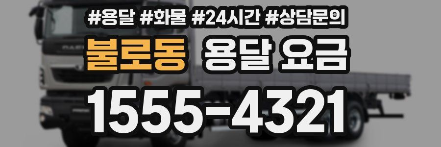 불로동 용달 요금