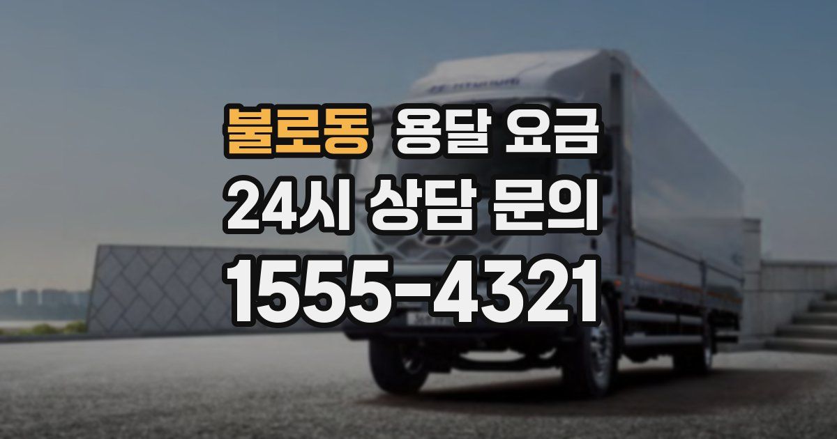 불로동 용달 요금