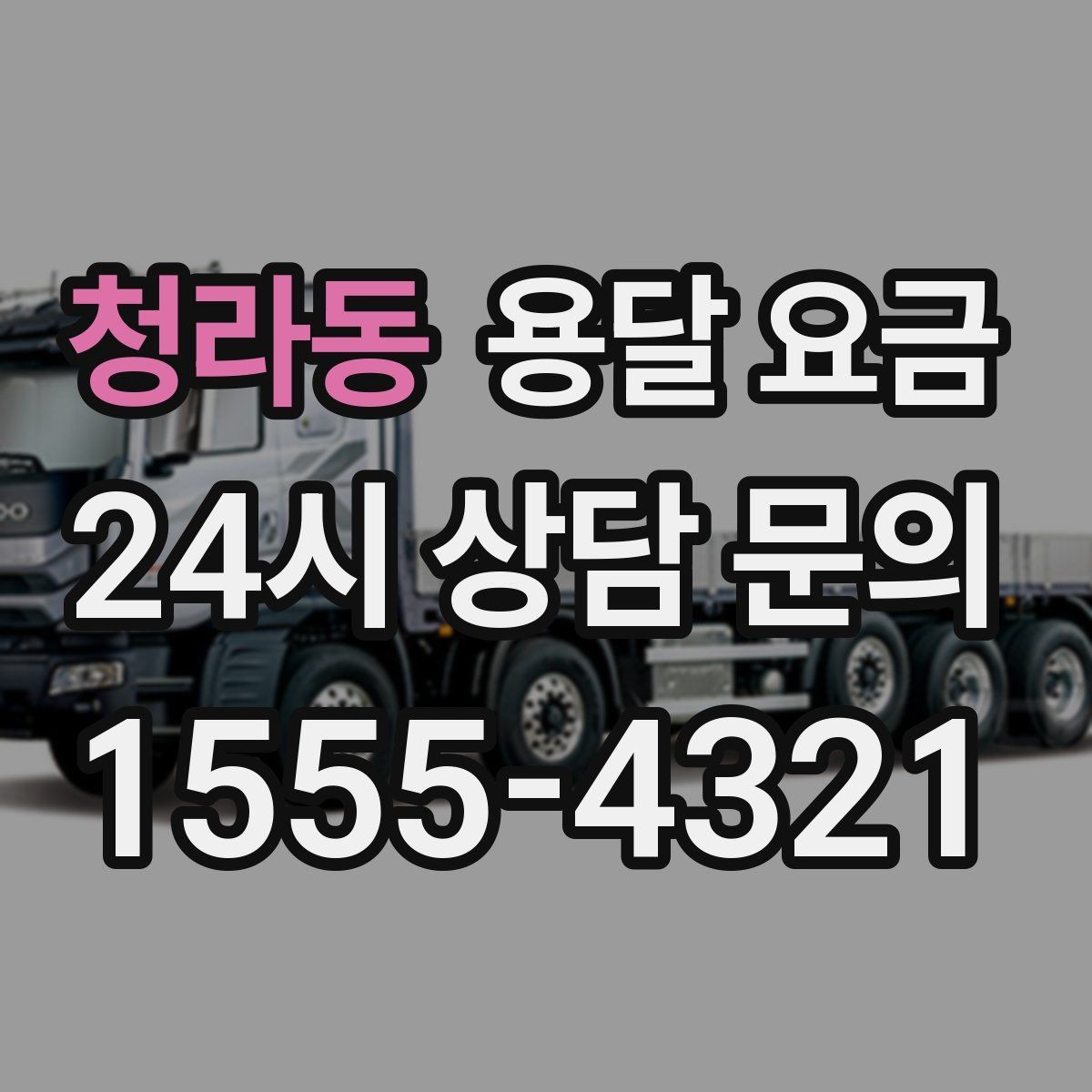 청라동 용달 요금 계약 전 확인해야 할 내용