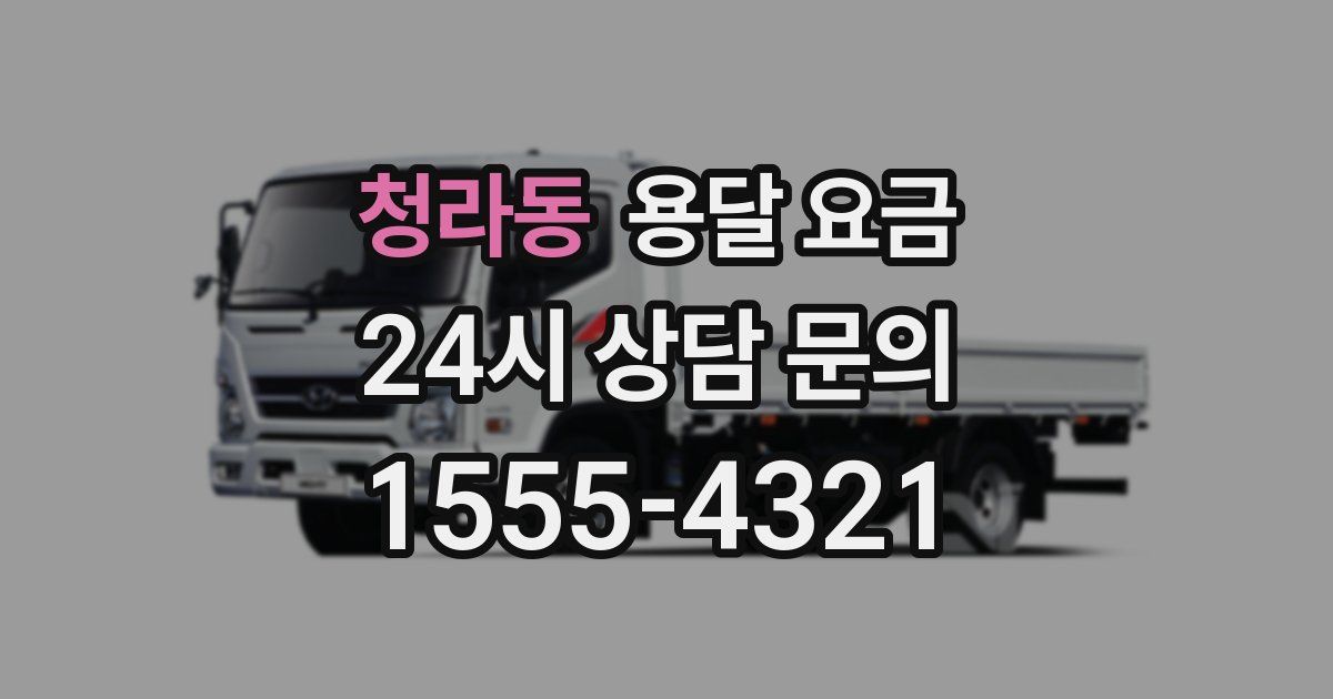 청라동 용달 요금