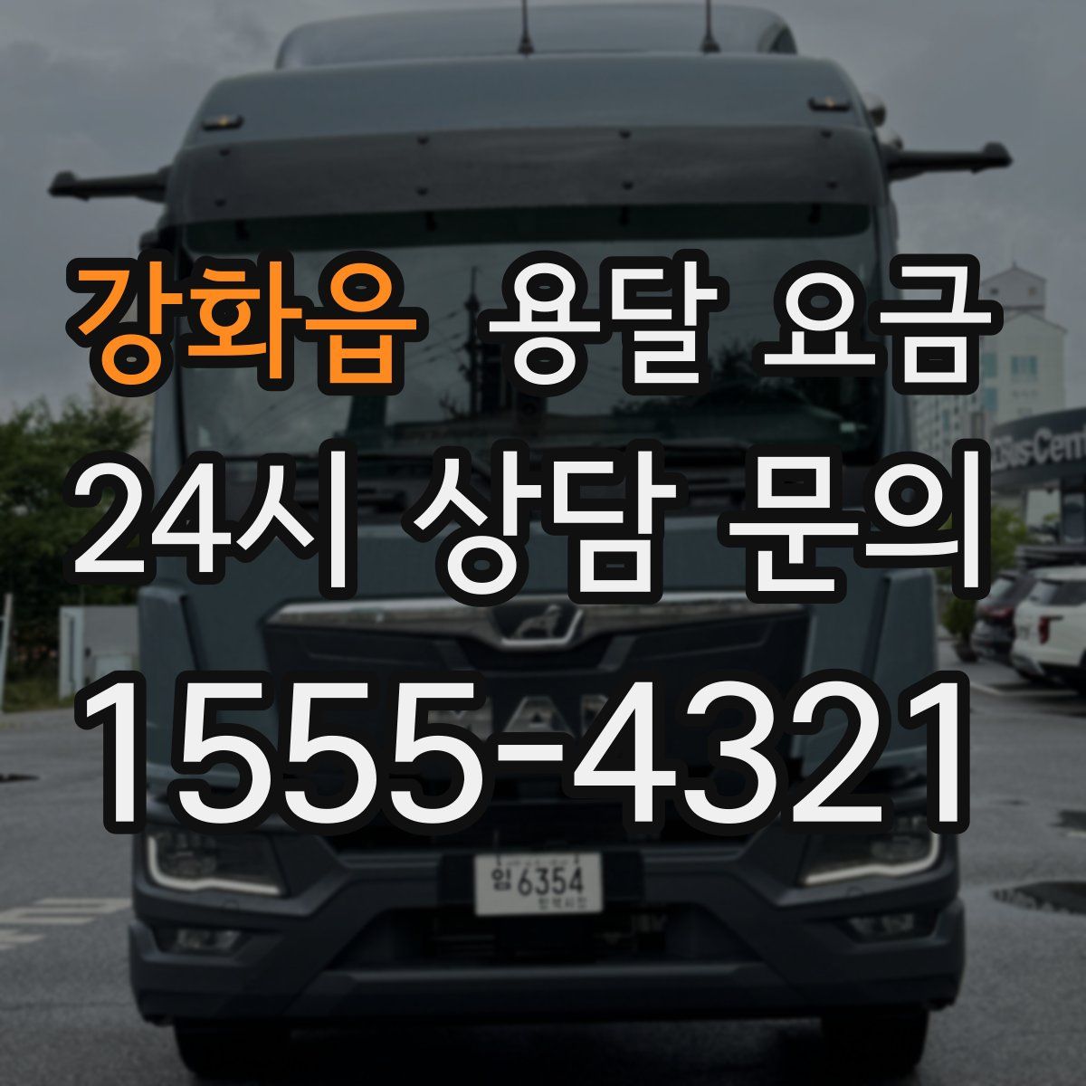 강화읍 용달 요금