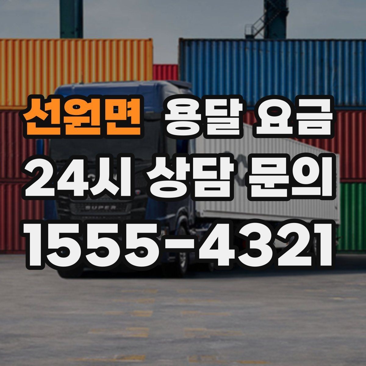 선원면 용달 요금 안전 운송을 위한 기본 기준