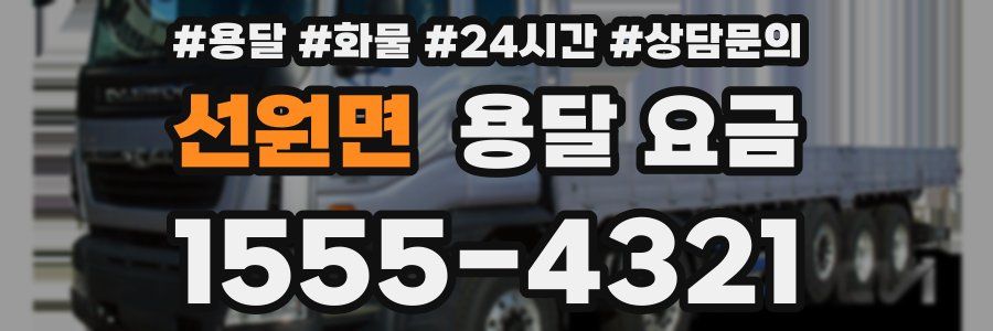 선원면 용달 요금