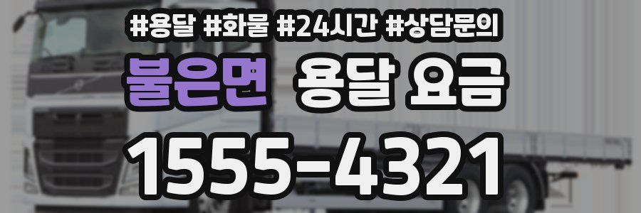 불은면 용달 요금