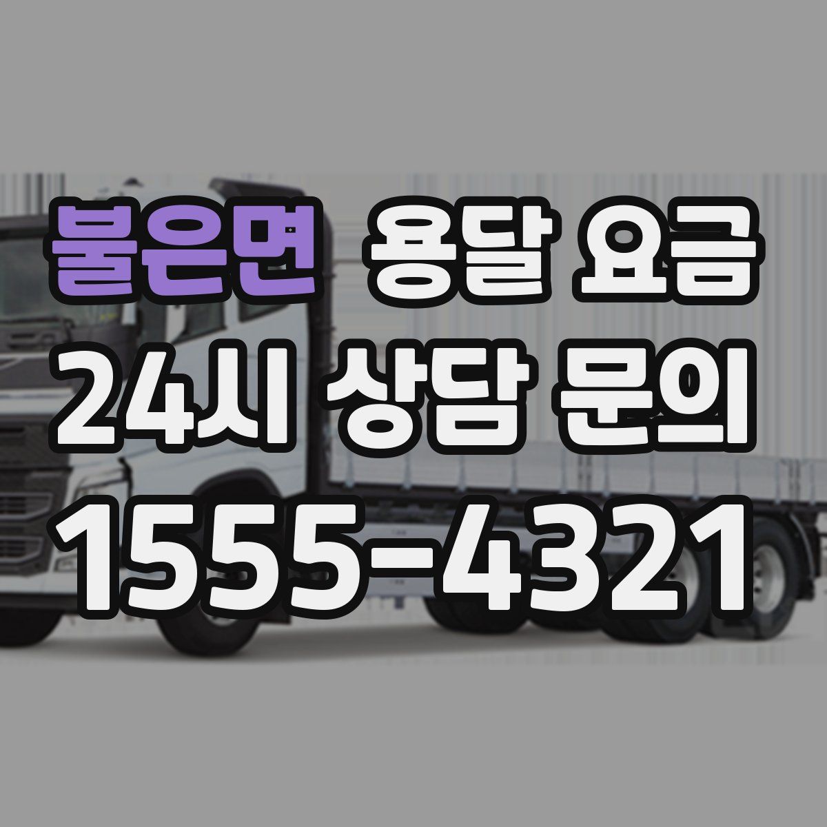 불은면 용달 요금