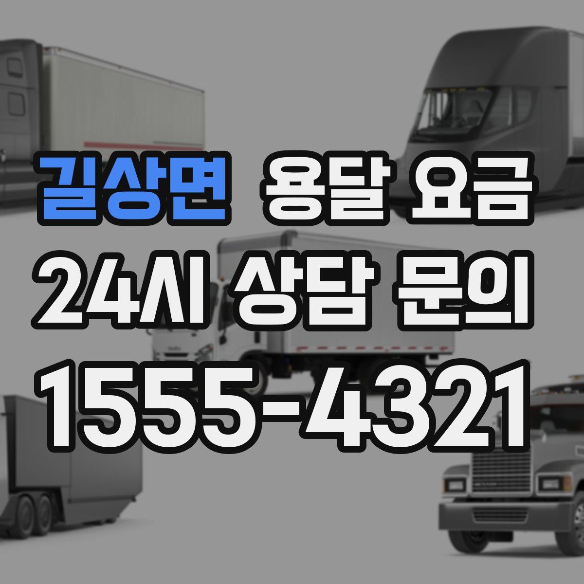 길상면 용달 요금