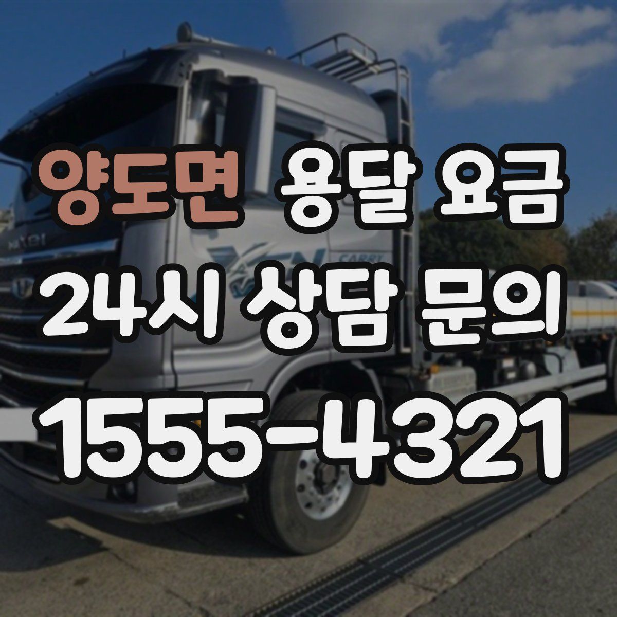 양도면 용달 요금