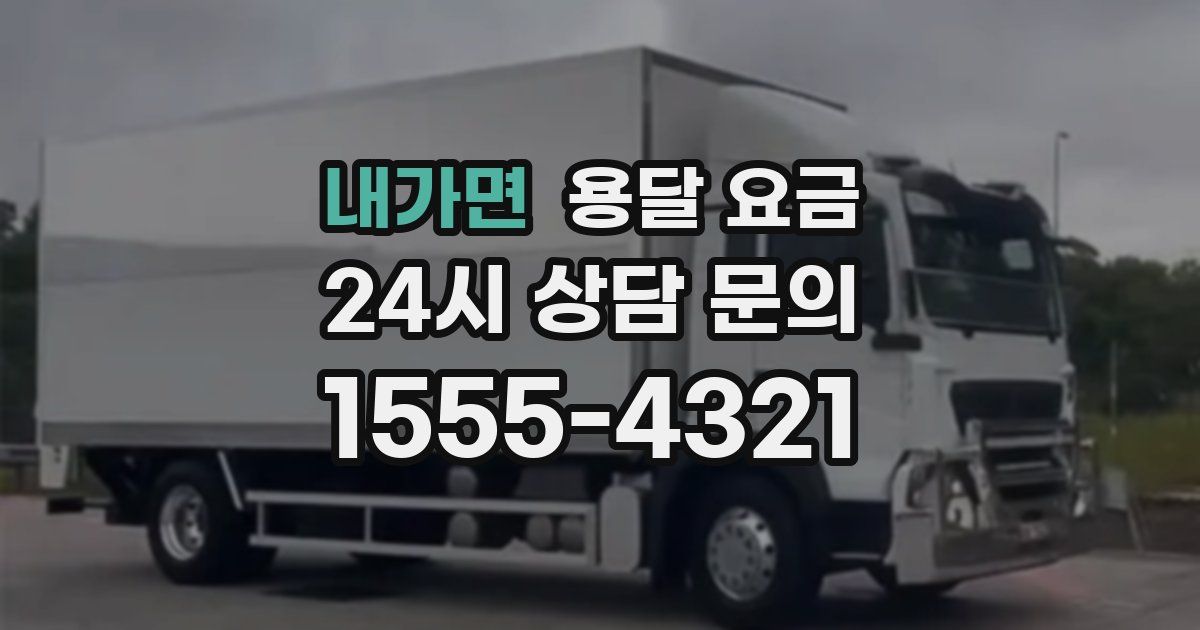 내가면 용달 요금