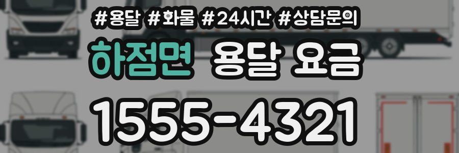 하점면 용달 요금