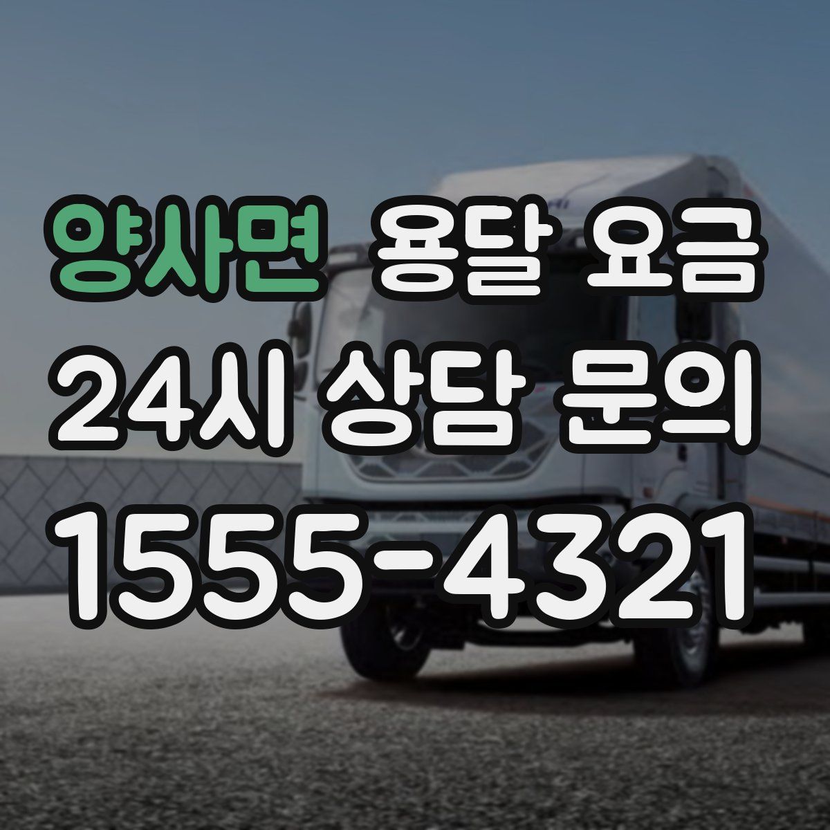 양사면 용달 요금