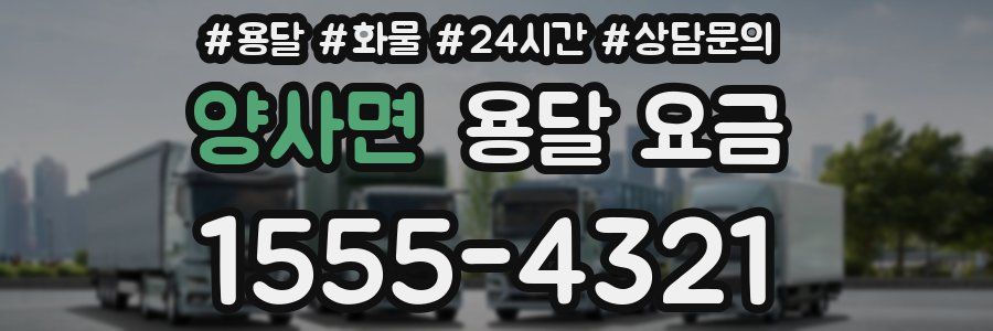 양사면 용달 요금